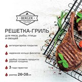Решетка-гриль объемная BERGER 38х26х4,5 см с антипригарным покрытием 400112 - фото 2533